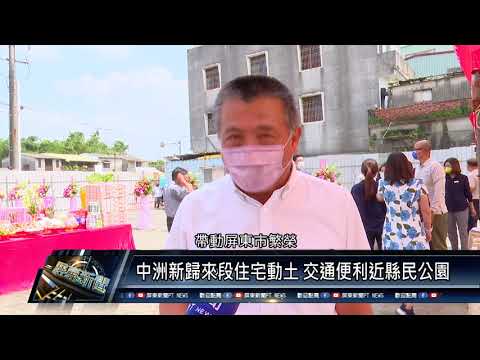 屏東市/社區民生 110 1001 中洲新歸來段住宅動土 交通便利近縣民公園