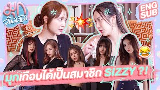 มุกเกือบได้เดบิวต์เป็น SIZZY ?! เปิดรูปเก่าเมาท์กับ แจนเฮ | เมาท์วันละนิด EP23