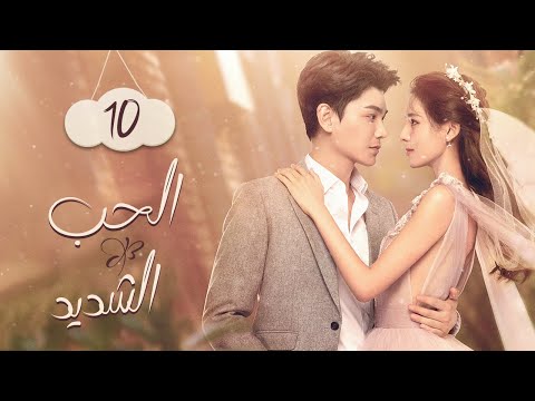 ضيف غير مرغوب فيه الحب الشديد Intense Love الحلقة 10 MangoTV Arabic 