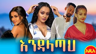 እንዳላጣህ አዲስ አማርኛ ፊልም 2021|Ethiopia: endalatah new amharic film 2021