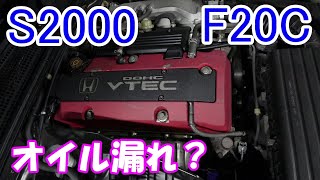 【S2000】オイル漏れ修理！ヘッドカバーからのオイル漏れ