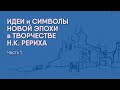 &quot;Россия&quot;-8-1: «Идеи и символы Новой Эпохи в творчестве Н.К. Рериха». Часть 1. О картине «Звенигород»