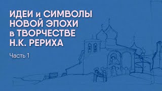 &quot;Россия&quot;-8-1: «Идеи и символы Новой Эпохи в творчестве Н.К. Рериха». Часть 1. О картине «Звенигород»