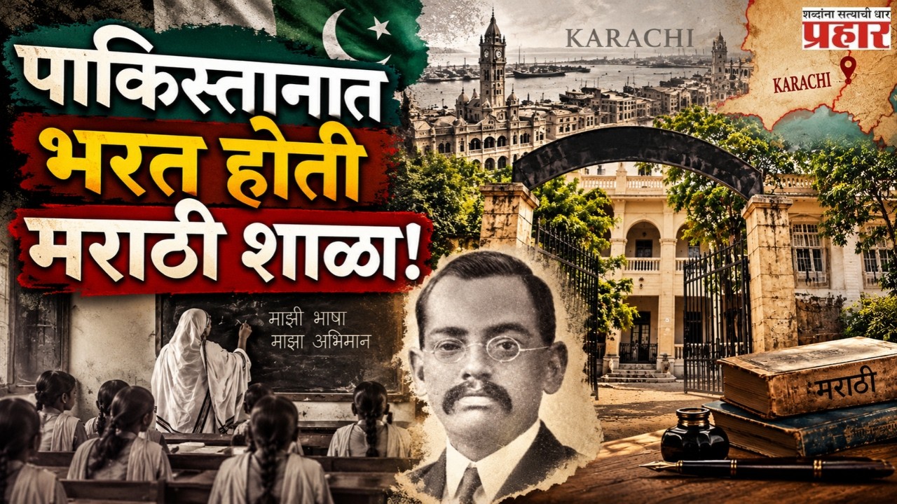 Marathi School in Pakistan | पाकिस्तानच्या कराचीत मराठी माणसांचा इतिहास! फाळणीपूर्वी नेमकं काय घडलं?