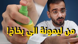 5 منتجات ممكن تفيدك في المطبخ - بخاخ الليمون