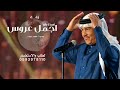 يالحضور استقبلوا اجمل عروس محمد عبده حصريا بدون حقوق 2025