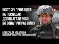 Ніхто з членів ОДКБ не поспішає допомагати Росії, бо вона програє війну – Олександр Коваленко