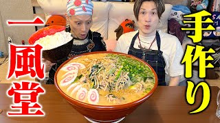 【大食い】初の一風堂ぞうさんの手作りラーメンを食べてみた【一風堂】【ぞうさんパクパク】【武士飯】