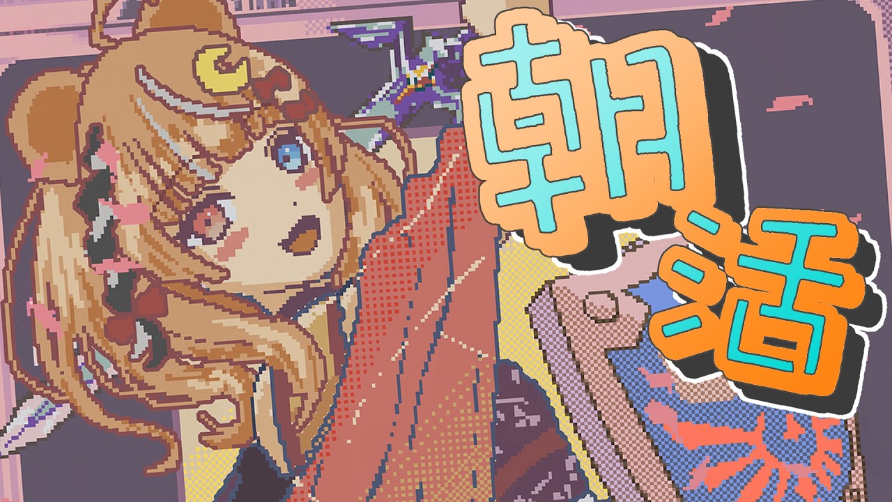 【朝活 & ブレワイ作業】お？はよう！【VTuber / 木椛日むむ】