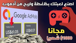 انشئ لعبتك بظغطة واحدة واربح +1000$ شهريا من أدموب بدون رأس مال وبدون برمجة