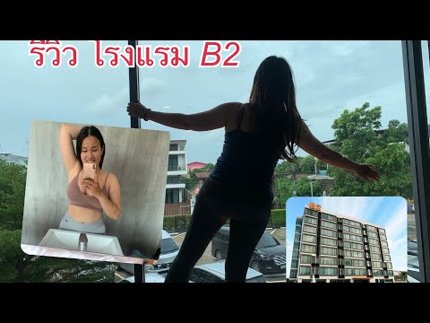 รีวิว บีทู ขอนแก่น B2 Khon Kaen Hotel 🏨 #เราเที่ยวด้วยกัน | Fai