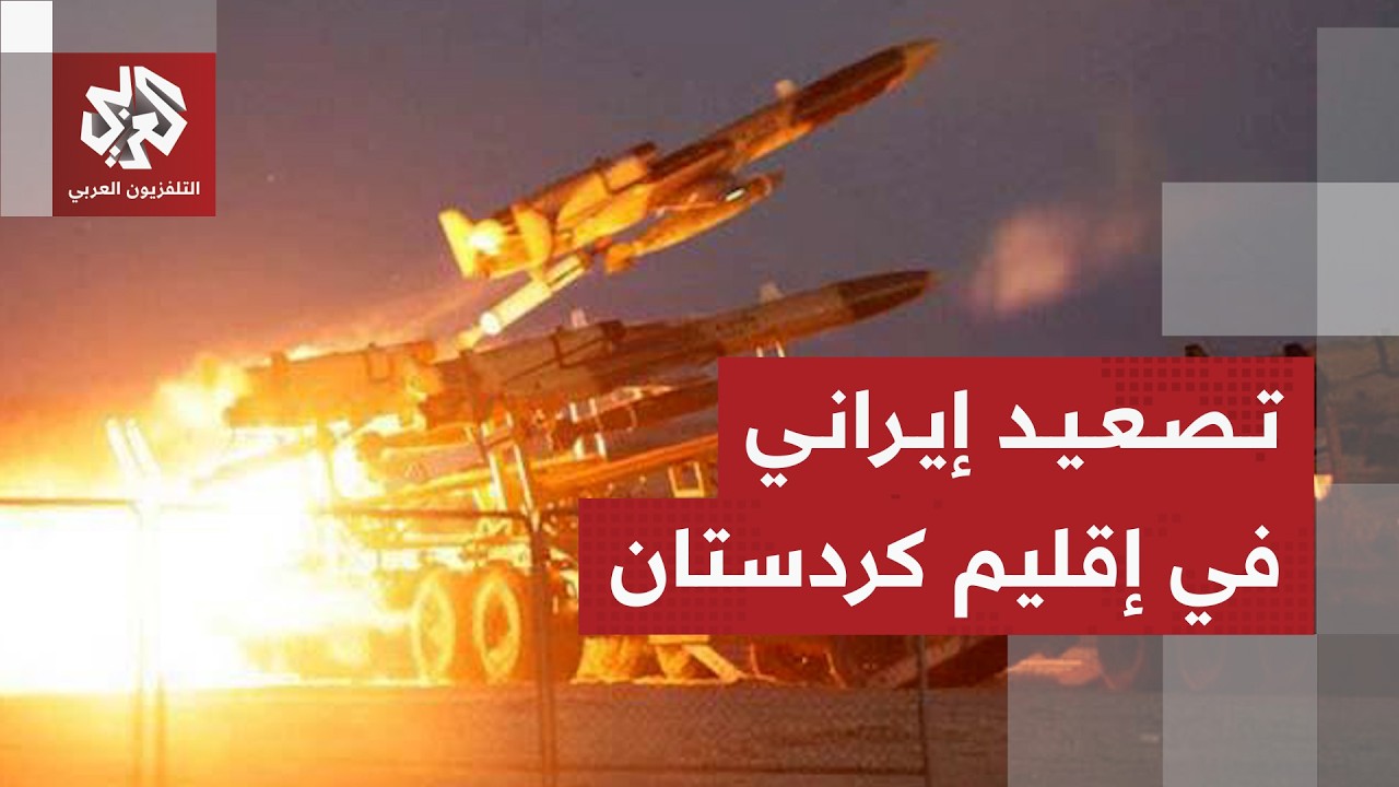 الحرس الثوري الإيراني يستهدف قاعدة أميركية في إقليم كردستان ويصعد هجماته على أربيل