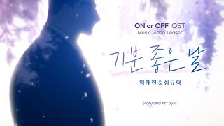 【MV Teaser】 온 오어 오프 OST - 기분 좋은 날 (A Beautiful Day) V. 임채헌, 심규혁