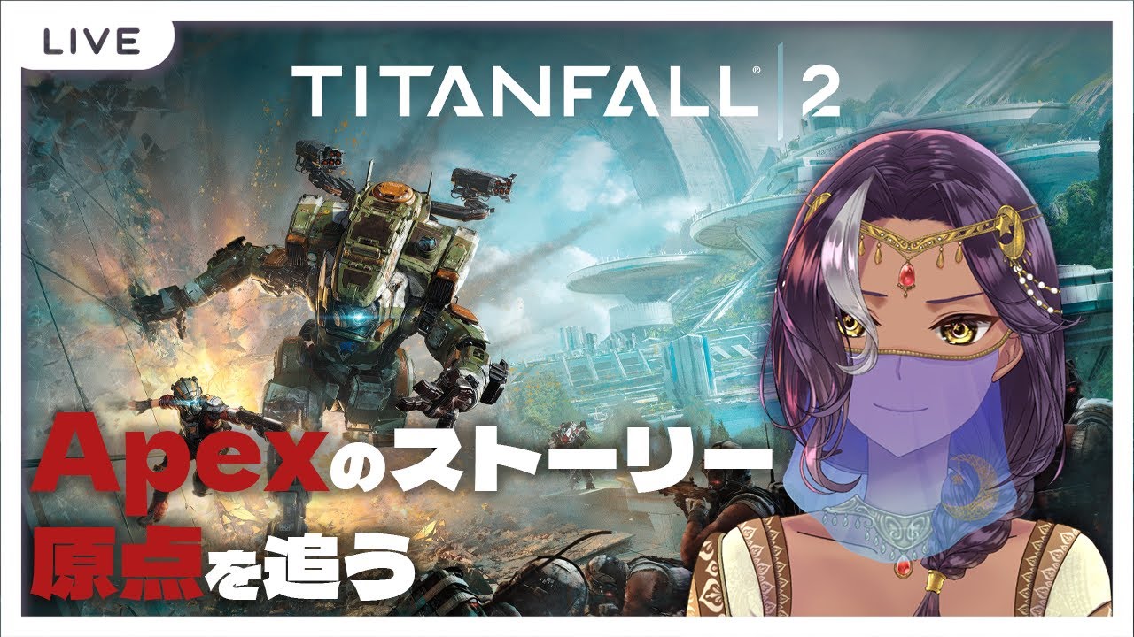 タイタンフォール2実況 Apexlegendsの舞台となったゲームでストーリーを学ぶ 千夜イチヤ Vtuber Youtube タイタンフォール2実況 Apexlegendsの舞台となったゲームでストーリーを学ぶ 千夜イチヤ Vtuber Youtube