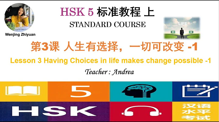 HSK5 Standard Course Lesson3 Part1 | Having Choices in life makes change possible |HSK5级标准教程第3课-第1部分 - DayDayNews