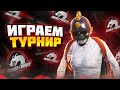 ФИНАЛ DTS PRO CUP УЖЕ ЗАВТРА - А ПОКА ТРЕНИРУЕМСЯ В ТУРНИРНЫХ ПРАКАХ ОТ 3 ЛИЦА