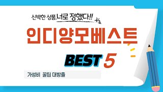 인디양모베스트 쇼핑 가이드 추천 TOP5