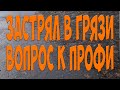 Застрял в грязи. Вопрос к профи. Простой Дальнобой