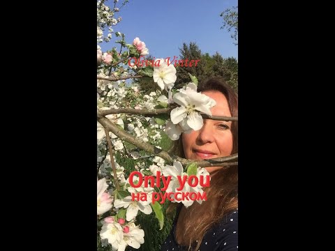 Only you на русском