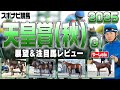 【天皇賞(秋)2025】二桁馬番は苦戦傾向?高速レースで若い馬優勢?メイショウタバル ミュージアムマイル マスカレードボール タスティエーラ シランケド など【レース展望/スポナビ競馬】
