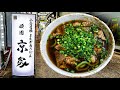 【元祖京家】【頑固京家】[よもぎ肉うどん]福岡県 北九州市 小倉駅