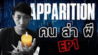 เมื่อนัทปิ่นโต ออกตามล่าผีในป่ามืด...| Apparition [EP1]