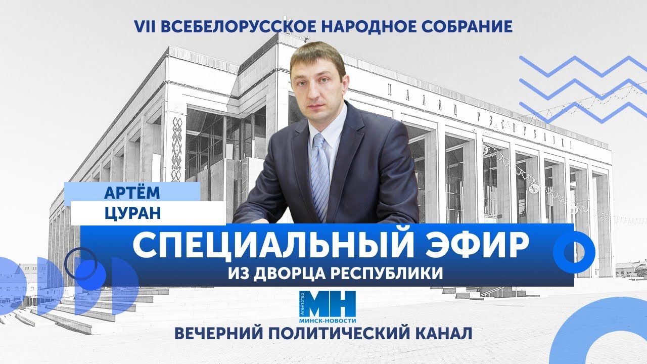 🔥СПЕЦИАЛЬНЫЙ ЭФИР. Артём Цуран. Обсудим главный документ пятилетки || Лукашенко, Дворец Республики