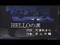 元クリスタルキング 田中昌之 helloの涙