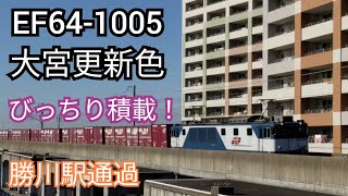 【コンテナびっちり!】EF64-1005 勝川駅通過