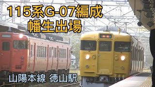 【幡生出場】115系G-07編成 徳山駅停車