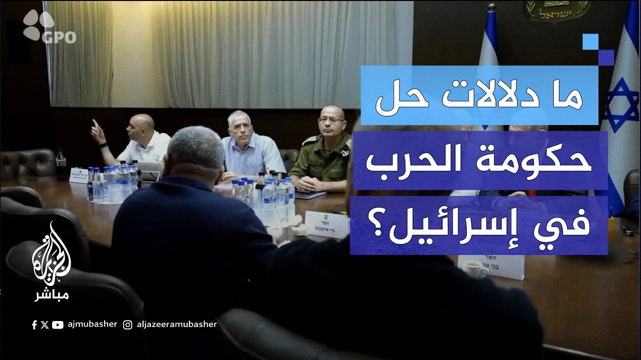هل يعد حل مجلس الحرب فشلا سياسيا جديدا لإسرائيل؟