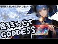 【両声類】女子声で 番狂わせてGODDESS を歌ってみた【見習い】
