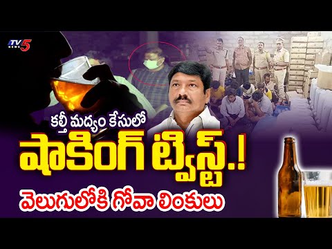 Breaking News : వెలుగులోకి గోవా లింకులు.. |  AP Mulakalacheruvu Fake Liquor Case Latest Update | TV5 - TV5NEWS