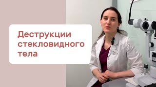 Деструкции стекловидного тела