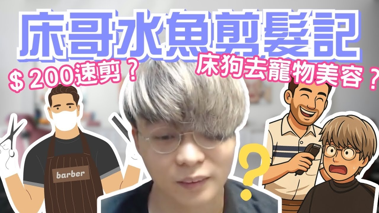 [JFFLIVE考古精華] 床哥水魚剪髮記｜＄200 速剪｜床哥試探髮型師｜床狗寵物美容 ｜ 床哥心事台精華 @JFFLiveChannel @JFFTHK