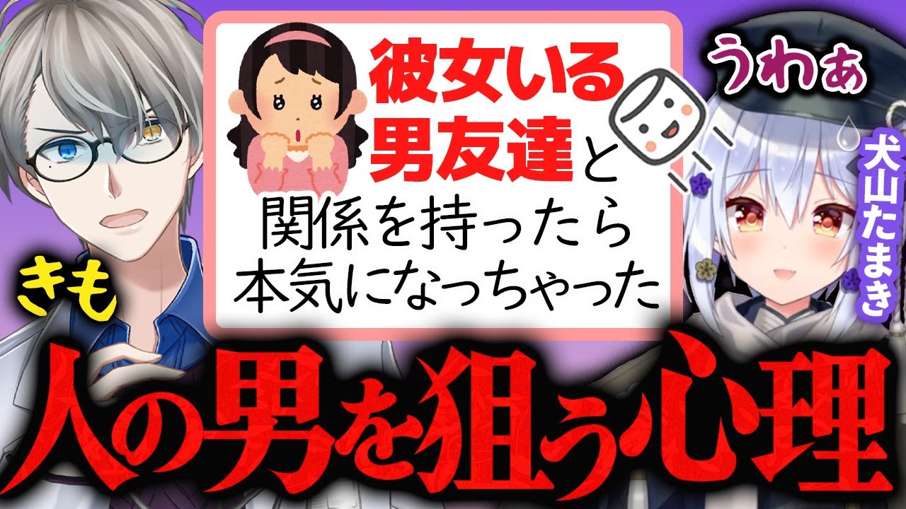 【子宮恋愛】これぞメンヘラ！人の男に手を出す女の心理を解説するかなえ先生とドン引きする犬山たまき【かなえ先生切り抜き】オーバーキル　コラボ　Vtuber　 かなたま相談所