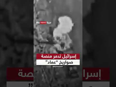 الجيش الإسرائيلي يعلن تدمير منصة صواريخ عماد داخل إيران