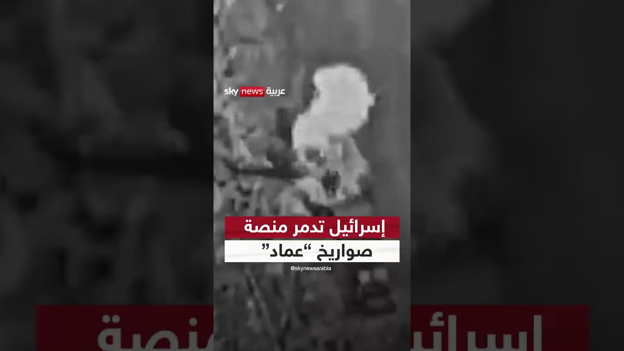 الجيش الإسرائيلي يعلن تدمير منصة صواريخ عماد داخل إيران