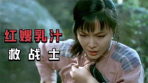 戰士受傷奄奄一息，婦女用乳汁將其救活，一部看完讓人落淚的電影~【伊力瞎掰】 - 天天要聞