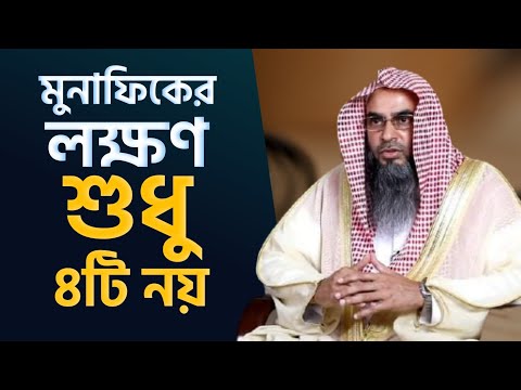 মুনাফিকের লক্ষণ ৪টি নয় | শায়েখ মতিউর রহমান মাদানী | Shaikh Motiur Rahman Madani | As Salafi