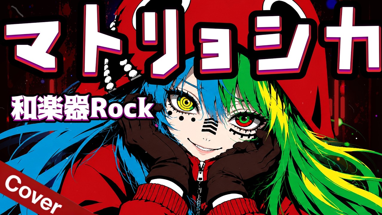Matryoshka / Hachi feat. Hatsune Miku & GUMI【Vocaloid Song】Anime