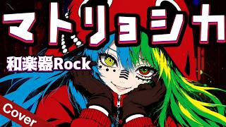 Matryoshka / Hachi feat. Hatsune Miku & GUMI【Vocaloid Song】Anime