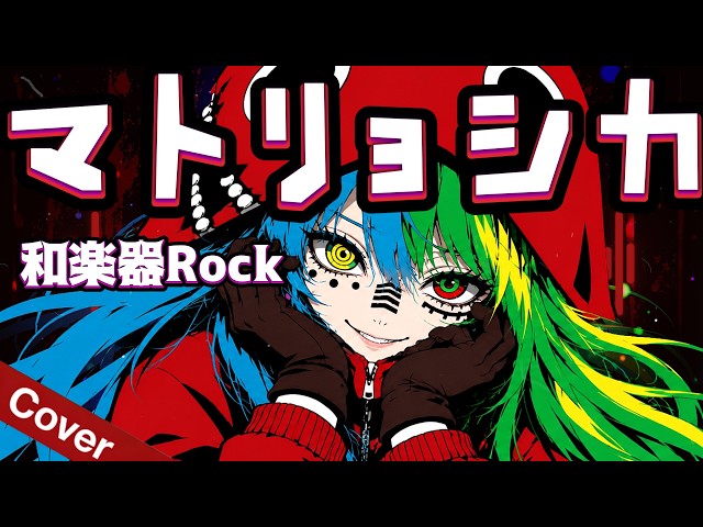 Matryoshka / Hachi feat. Hatsune Miku & GUMI【Vocaloid Song】Anime
