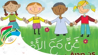 أغنية كن صديقي - ألبوم غنِّ مع الأصدقاء | Marah 'Sing Along With Friends' Album - Be my friend