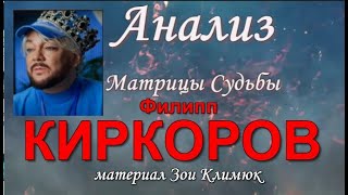 Филипп #КИРКОРОВ  Анализ личности ! Аналитика событий Будущее "короля"