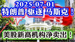 7月1号美股直播:  真疯狂！特朗普驱逐马斯克？特斯拉暴跌7%重大风险！美股创新高机构净卖出！减税法案巨大利好美股分化严重！非农数据最关键决定7月降息！黄金原油2025-07-01 八戒财经美股观察