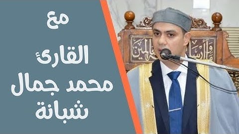 القارئ الشيخ/ محمد جمال شبانة