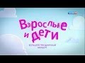 Взрослые и дети (2013) в ГЦКЗ "Россия"