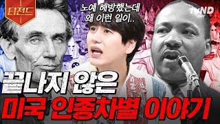 [#벌거벗은세계사] (100분) 미국 남북전쟁의 원인이 된 노예제도⁉ 끝나지 않은 미국 인종차별 이야기와 백인 우월주의자들의 충격적인 만행😨 | #티전드