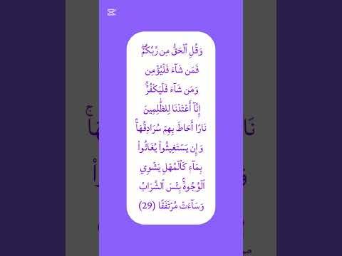 و ق ل ٱل ح ق م ن ر ب ك م ف م ن ش آء ف ل ي ؤ م ن و م ن ش آء ف ل ي ك ف ر